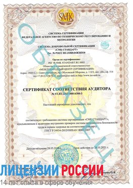 Образец сертификата соответствия аудитора №ST.RU.EXP.00014300-3 Селятино Сертификат OHSAS 18001